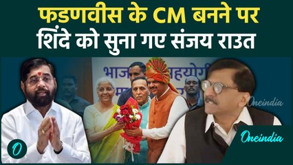 Devendra Fadnavis Oath Ceremony: Sanjay Raut ने Eknath Shinde को लेकर की भविष्यवाणी | वनइंडिया हिंदी