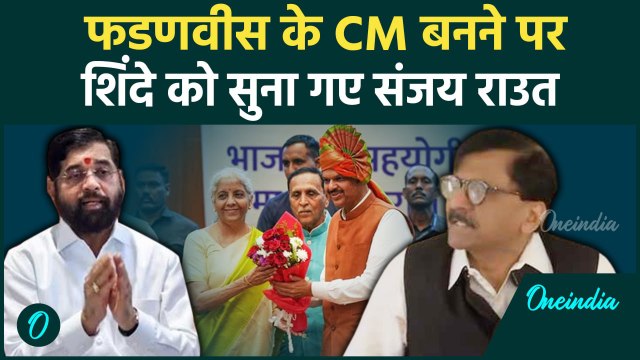 Devendra Fadnavis Oath Ceremony: Sanjay Raut ने Eknath Shinde को लेकर की भविष्यवाणी | वनइंडिया हिंदी
