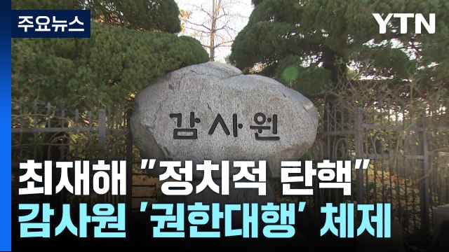최재해 정치적 탄핵 유감 ...'문 정부 임명' 감사위원이 대행 / YTN