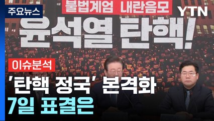 [이슈플러스] 계엄사태 후폭풍에 '탄핵 정국' 본격화...7일 표결 전망은 / YTN