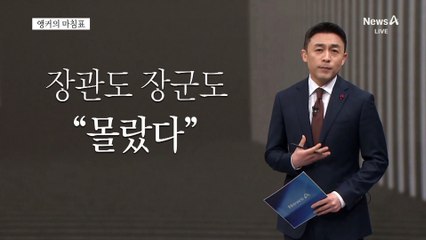 [앵커의 마침표]나라가 멈춰선 안 된다