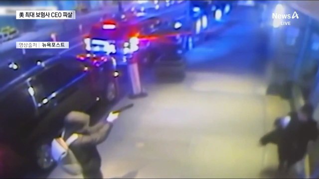 미국 최대 건강보험사 CEO, 맨해튼서 총격 사망