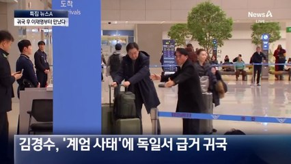 조기 귀국 김경수 “지금은 탄핵의 시간”