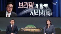 [여랑야랑]정진석, ‘브리핑’과 함께 사라지다 / ‘울먹민전’의 읍소 / 권성동 vs 이재정, 로텐더홀에서 생긴 일