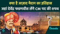 Maharashtra CM Oath: इतिहास Mumbai के आज़ाद मैदान का, कब, क्या और कैसे हुआ | वनइंडिया हिन्दी