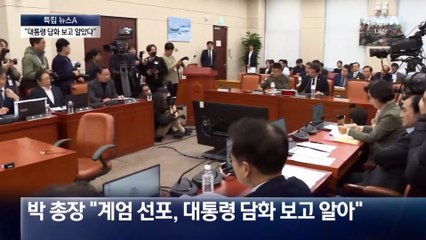 계엄사령관, 병력투입 “인지 못해”…포고문 “내용 몰라”