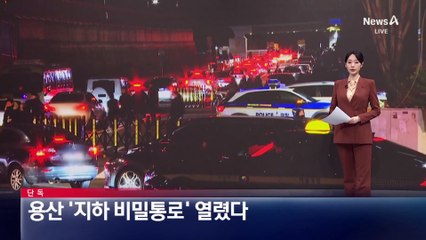 [단독]용산 ‘지하 비밀통로’ 열렸다