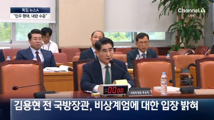 김용현 “민주 행태, 내란 수준…비상조치 필요”