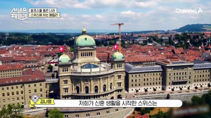 깨가 쏟아지는 한국X스위스 신혼부부 패밀리♡ 알프스와 호수 풍경이 눈앞에 펼쳐진 환상적인 신혼집 대공개