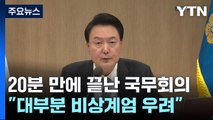 20분 만에 끝난 국무회의...