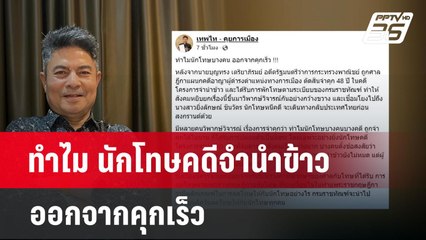 ทำไม นักโทษคดีจำนำข้าว ออกจากคุกเร็ว | เข้มข่าวค่ำ | 5 ธ.ค. 67