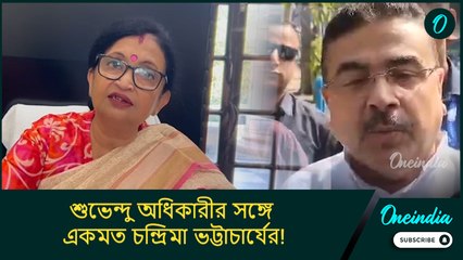 বিরোধী দলনেতা শুভেন্দু অধিকারীর সঙ্গে একমত চন্দ্রিমা ভট্টাচার্যের! হঠাৎ কীসের জন্য এমন সিদ্ধান্ত?