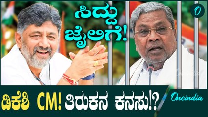 CM Siddaramaiah ಭ್ರಷ್ಟ ಹಾಗೂ ಭಂಡರು ಜೈಲು ಸೇರುವ ಸಮಯ ಅತ್ಯಂತ ಸನ್ನಿಹಿತವಾಗಿದೆ!!