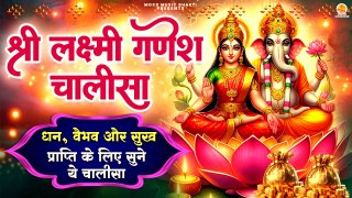 इस चालीसा के सुनने से घर में सुख-शांति आती है | Shri Lakshmi Ganesh Chalisa | Fast Chalisa 2025