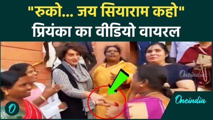 Lok Sabha के बाहर Priyanka Gandhi ने महिला सांसदों को जय श्री राम पर क्या कहा | #Shorts | वनइंडिया