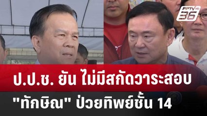 ป.ป.ช. ยัน ไม่มีสกัดวาระสอบ"ทักษิณ"ป่วยทิพย์ชั้น 14 | เข้มข่าวค่ำ | 5 ธ.ค. 67