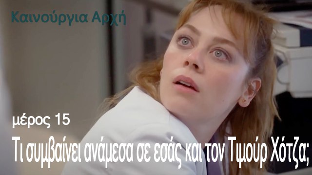 Τι συμβαίνει ανάμεσα σε εσάς και τον Τιμούρ Χότζα;