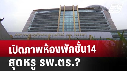 เปิดภาพห้องพักชั้น14 สุดหรู รพ.ตร.? | เข้มข่าวค่ำ | 5 ธ.ค. 67