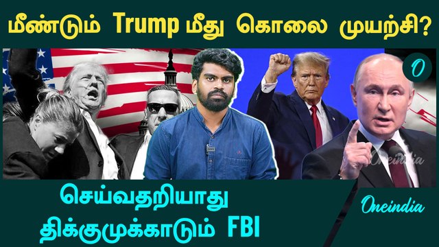 Putin | Another Assassination attempt on Donald Trump? | Oneindia Tamil