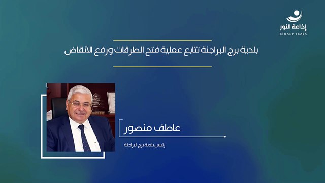 بلدية برج البراجنة تتابع عملية فتح الطرقات ورفع الأنقاض | 2024-12-05