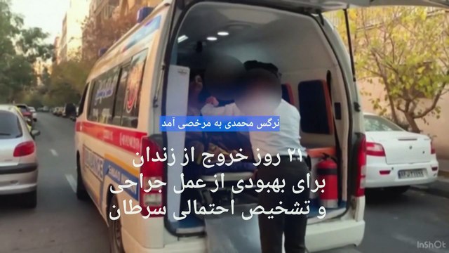 نرگس محمدی برای ۲۱ روز از اوین خارج شد؛ خانواده برنده ایرانی جایزه نوبل: خیلی دیر و کوتاه است