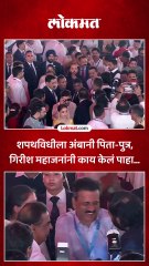 शपथविधीला अंबानी पिता-पुत्र, गिरीश महाजनांनी काय केलं पाहा...