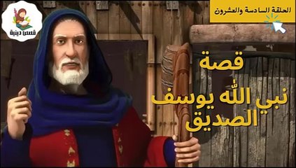 مسلسل نبي الله يوسف الصديق -الحلقة السادسة والعشرون