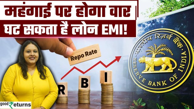 RBI monetary policy : रेपो रेट पर RBI का फैसला कल, क्या घटेगी आपकी EMI | GoodReturns