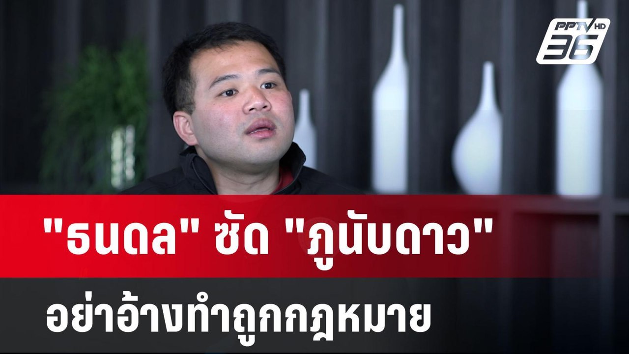 "ธนดล" ซัด "ภูนับดาว"อย่าอ้างทำถูกกฎหมาย | เข้ม...