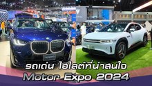 รวมไฮไลต์รถเด่น จากงาน Motor Expo 2024 ทั้งรถใหม่ รวมถึงรถที่จ่อคิวรอเปิดตัว !