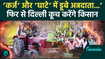 Farmer Protest: किसानों ने फिर दिल्ली कूच का किया ऐलान, पूरा प्लान | Rakesh Tikait | वनइंडिया हिंदी