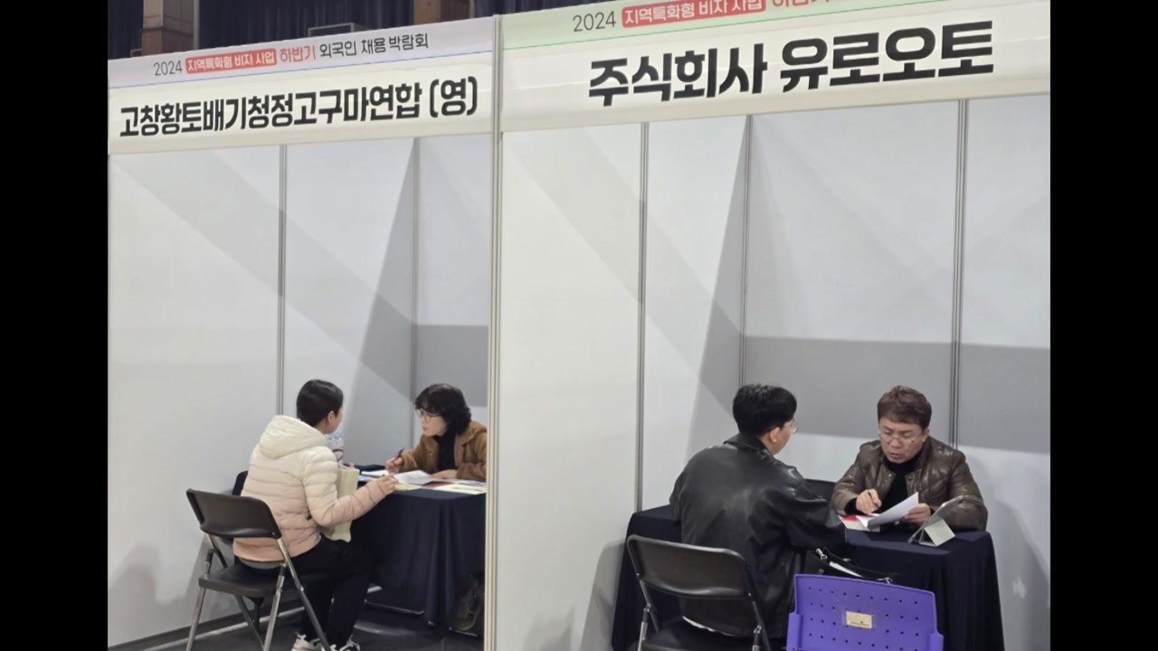 [전북] '외국인 지역 특화형 비자' 채용 설명회 열려 / YTN