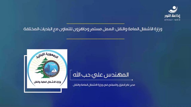 وزارة الأشغال العامة والنقل: العمل مستمر وجاهزون للتعاون مع البلديات المختلفة | 2024-12-05
