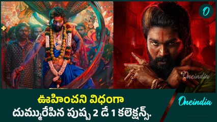 Pushpa 2 Day 1 Collections.. Box-officeని షేక్ చేసిన పుష్ప2.. ఎన్ని వందల కోట్లంటే.? |Oneindia Telugu