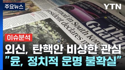 "윤 대통령, 정치적 운명 불확실"...'탄핵안' 주목 / YTN
