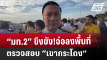 “มท.2”ขึงขัง!จ่อลงพื้นที่ตรวจสอบ”เขากระโดง” | เข้มข่าวค่ำ | 5 ธ.ค. 67