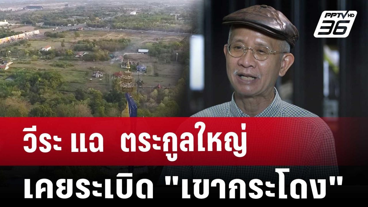 วีระ แฉ  ตระกูลใหญ่เคยระเบิด"เขากระโดง" | เข้มข่าวค่ำ | 5 ธ.ค. 67