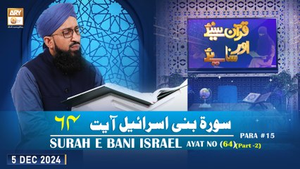 Quran Suniye Aur Sunaiye - Surah e Bani Israel (Ayat - 64) - Para #15 - 5 Dec 2024 - ARY Qtv