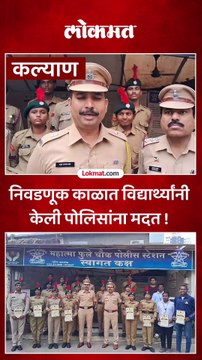 कल्याणात निवडणुकीच्या काळात पोलिसांना सहकार्य करणाऱ्या विद्यार्थ्यांचा सत्कार !