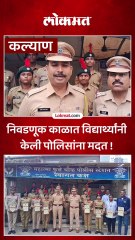 कल्याणात निवडणुकीच्या काळात पोलिसांना सहकार्य करणाऱ्या विद्यार्थ्यांचा सत्कार !