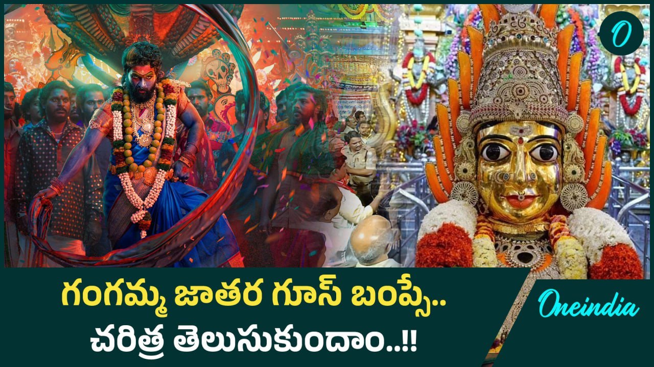 Pushpa 2 తో వైరల్ గా మారిన గంగమ్మ జాతర.. అమ్మవారి వేషాలు ఎందుకు వేస్తారు?