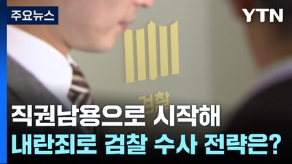 직권남용으로 시작해 내란죄로...검찰 수사 전략은? / YTN