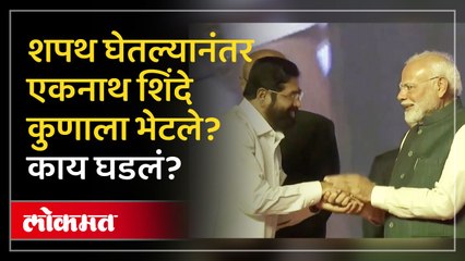 शपथ घेतल्यानंतर शिंदे कुणाला भेटले? स्टेजवर नेमकं काय घडलं?