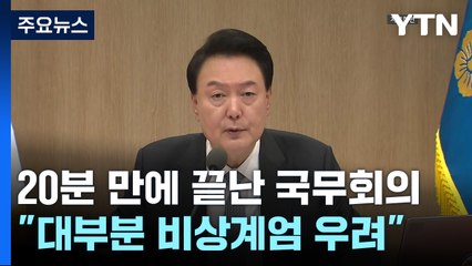20분 만에 끝난 국무회의..."대부분 비상계엄 우려" / YTN