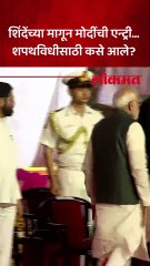 शपथविधीसाठी मोदींची स्टेजवर एन्ट्री, काय घडलं?