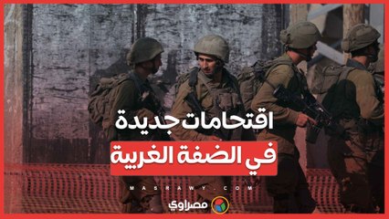 اقتحامات جديدة وعمليات دهم واعتقال... ماذا يحدث في الضفة الغربية ؟