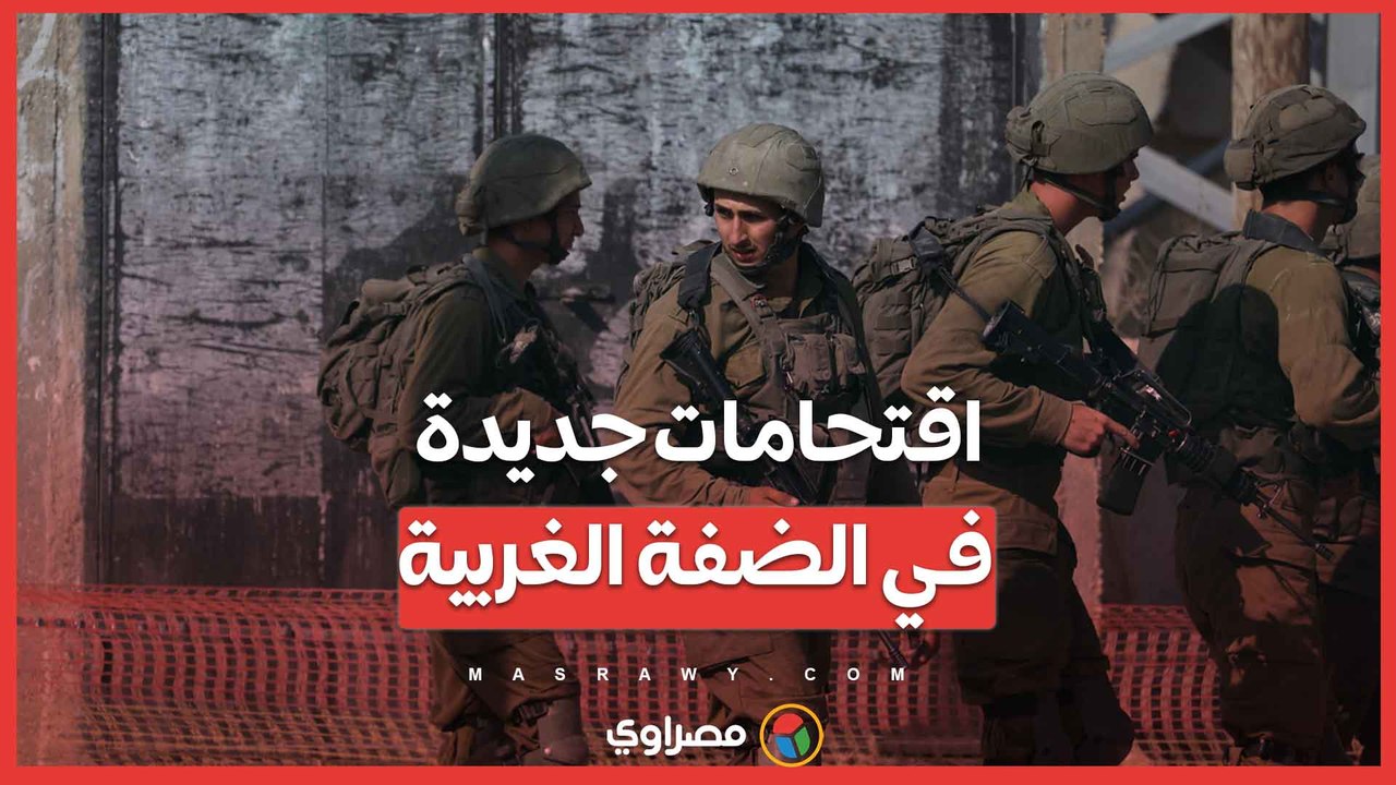 اقتحامات جديدة وعمليات دهم واعتقال... ماذا يحدث في الضفة الغربية ؟