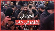 الجولاني يظهر علنيًا في حلب لأول مرة... ما السبب؟