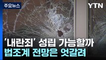 '내란죄' 성립 가능할까...법조계 전망은 엇갈려 / YTN