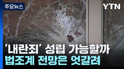 '내란죄' 성립 가능할까...법조계 전망은 엇갈려 / YTN